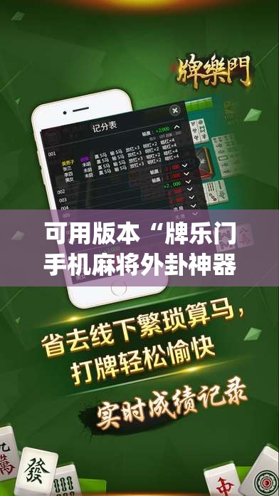 可用版本“牌乐门手机麻将外卦神器下载安装”(透视挂)辅助下载教程