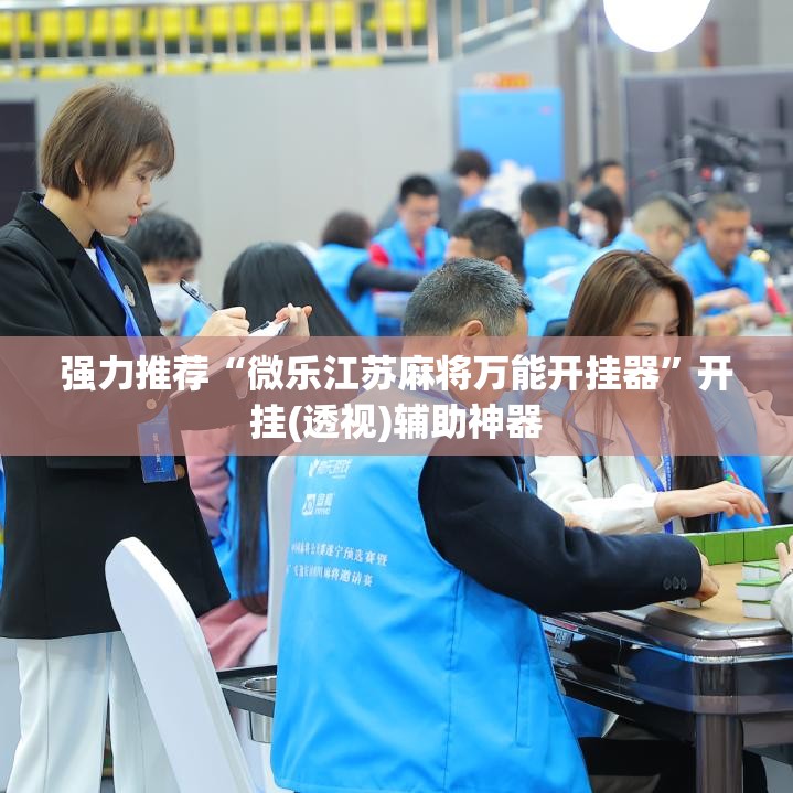 强力推荐“微乐江苏麻将万能开挂器”开挂(透视)辅助神器