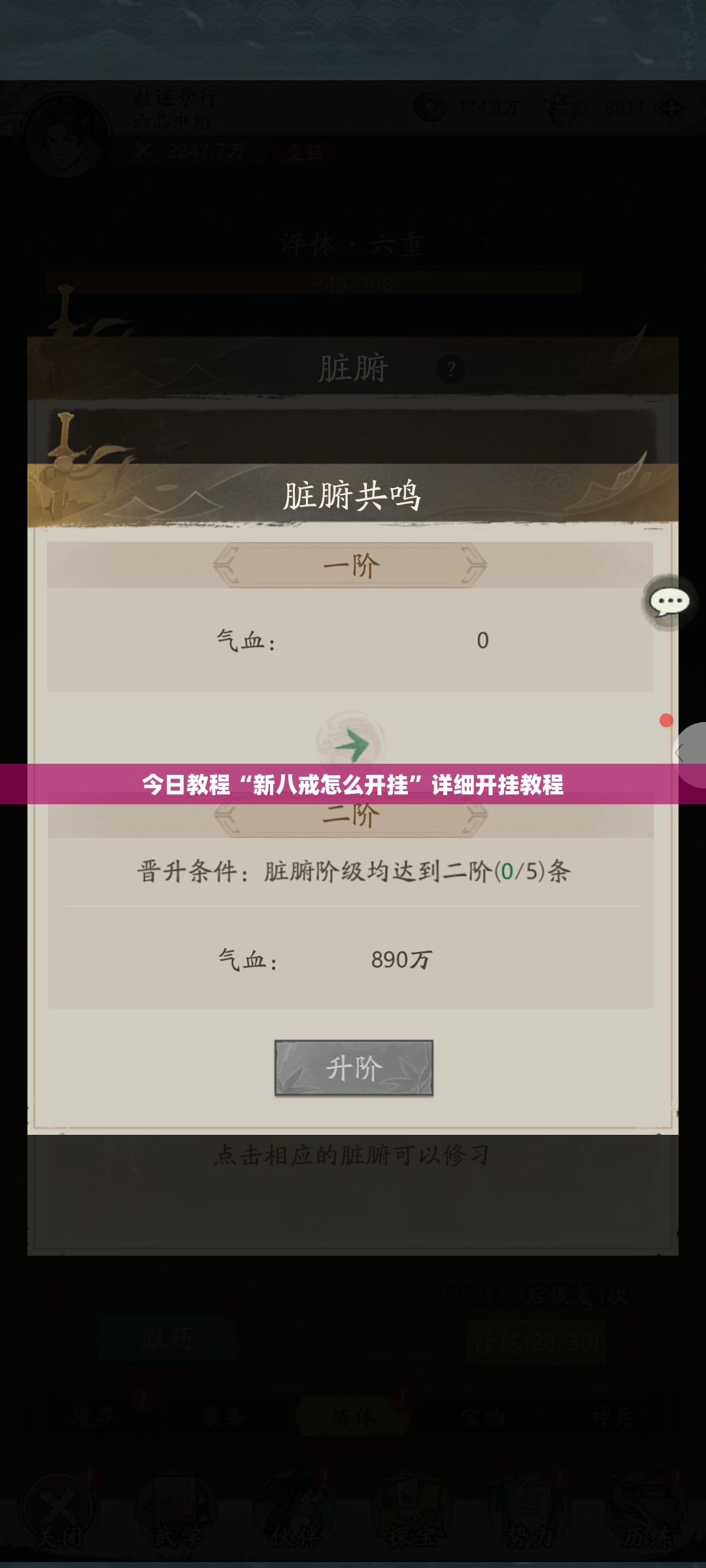 今日教程“新八戒怎么开挂	”详细开挂教程