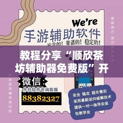 教程分享“顺欣茶坊辅助器免费版”开挂辅助脚本+详细开挂安装教程