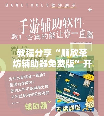 教程分享“顺欣茶坊辅助器免费版”开挂辅助脚本+详细开挂安装教程