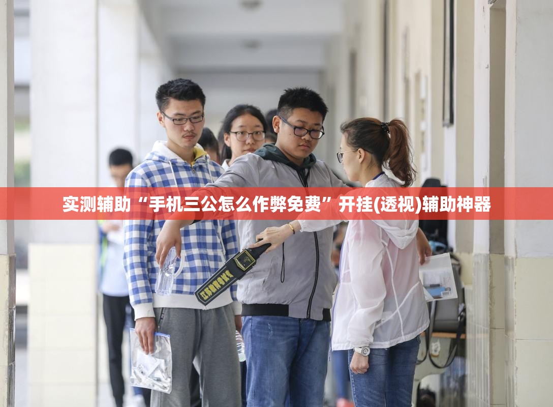 实测辅助“手机三公怎么作弊免费	”开挂(透视)辅助神器