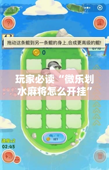 玩家必读“微乐划水麻将怎么开挂”2026开挂教程步骤