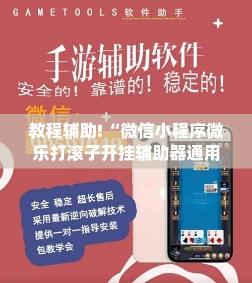 教程辅助!“微信小程序微乐打滚子开挂辅助器通用版”开挂(透视)辅助神器
