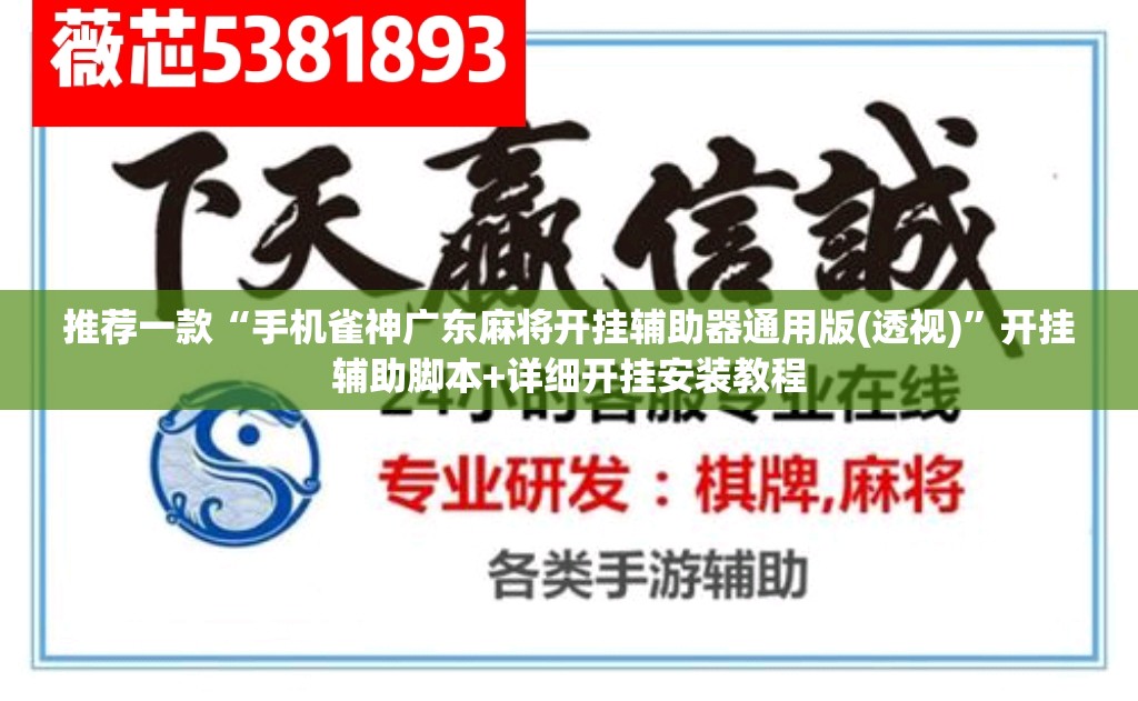 推荐一款“手机雀神广东麻将开挂辅助器通用版(透视)	”开挂辅助脚本+详细开挂安装教程