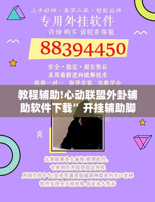教程辅助!心动联盟外卦辅助软件下载”开挂辅助脚本+详细开挂安装教程