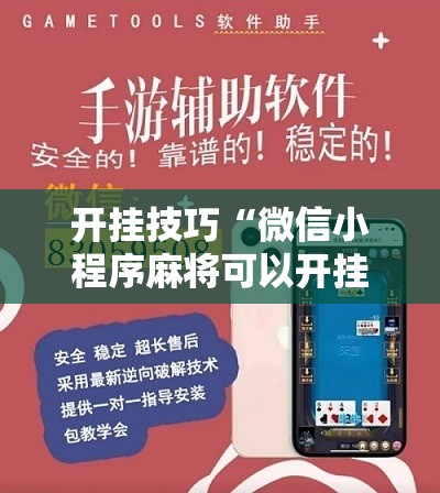 开挂技巧“微信小程序麻将可以开挂吗”2026开挂教程步骤