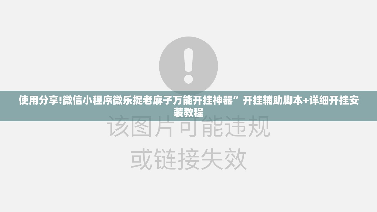 使用分享!微信小程序微乐捉老麻子万能开挂神器	”开挂辅助脚本+详细开挂安装教程