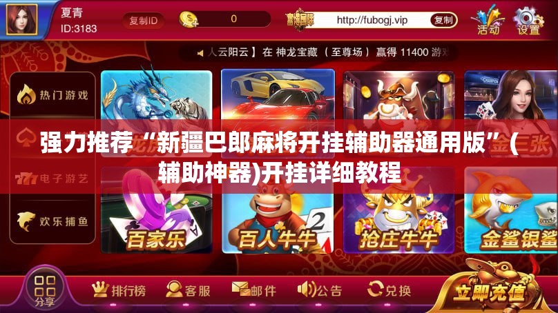 强力推荐“新疆巴郎麻将开挂辅助器通用版”(辅助神器)开挂详细教程