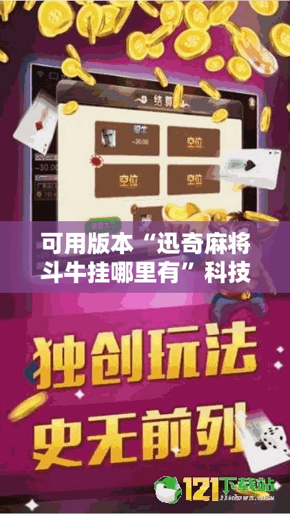可用版本“迅奇麻将斗牛挂哪里有	”科技辅助神器手机版