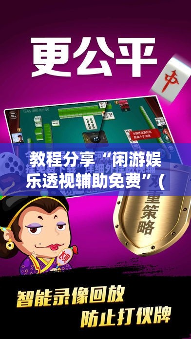 教程分享“闲游娱乐透视辅助免费”(透视挂)辅助下载教程