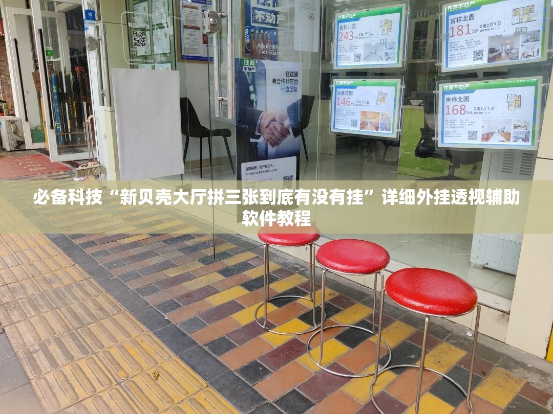 必备科技“新贝壳大厅拼三张到底有没有挂”详细外挂透视辅助软件教程