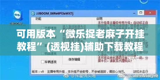 可用版本“微乐捉老麻子开挂教程”(透视挂)辅助下载教程