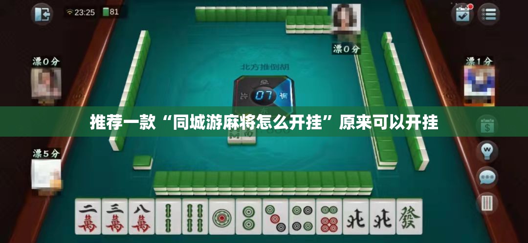 推荐一款“同城游麻将怎么开挂”原来可以开挂