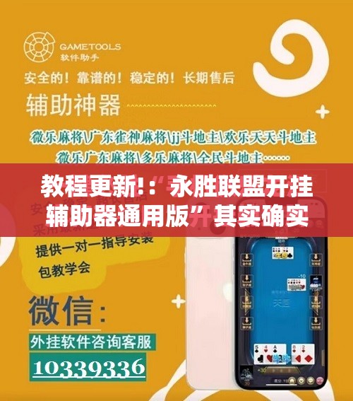教程更新!：永胜联盟开挂辅助器通用版	”其实确实有挂
