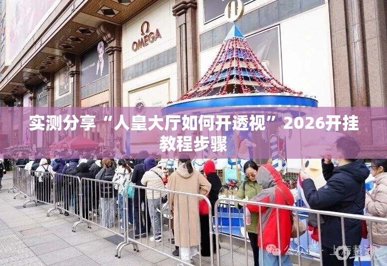 实测分享“人皇大厅如何开透视	”2026开挂教程步骤