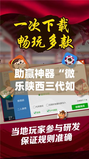 助赢神器“微乐陕西三代如何拿好牌	”原来可以开挂
