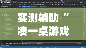 实测辅助“凑一桌游戏辅助器下载”开挂(透视)最新辅助详细