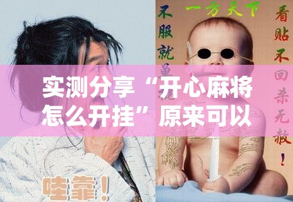 实测分享“开心麻将怎么开挂	”原来可以开挂
