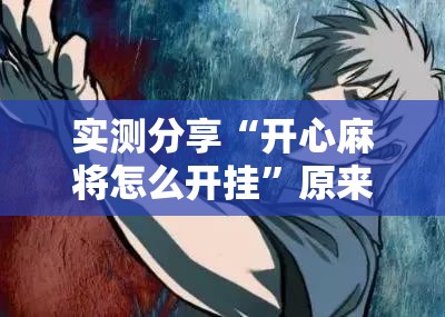 实测分享“开心麻将怎么开挂”原来可以开挂