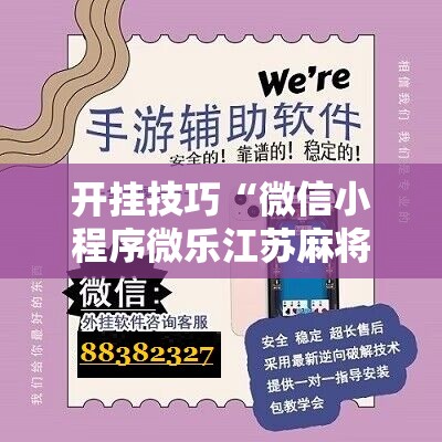 开挂技巧“微信小程序微乐江苏麻将到底有没有挂”详细开挂教程