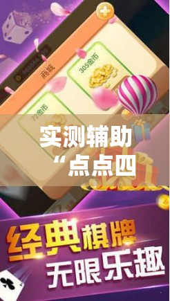 实测辅助“点点四川长牌怎么开挂”详细分享装挂步骤