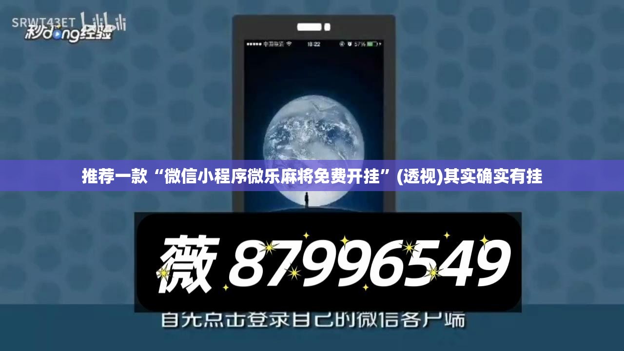 推荐一款“微信小程序微乐麻将免费开挂	”(透视)其实确实有挂