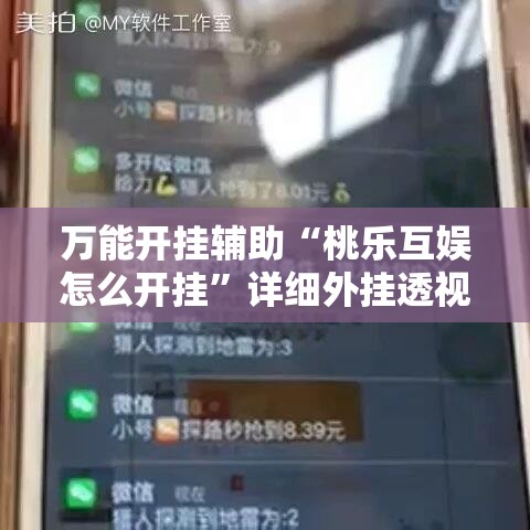 万能开挂辅助“桃乐互娱怎么开挂”详细外挂透视辅助软件教程