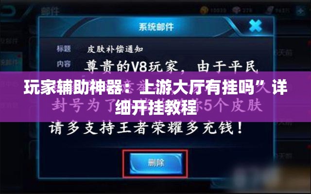 玩家辅助神器：上游大厅有挂吗”详细开挂教程