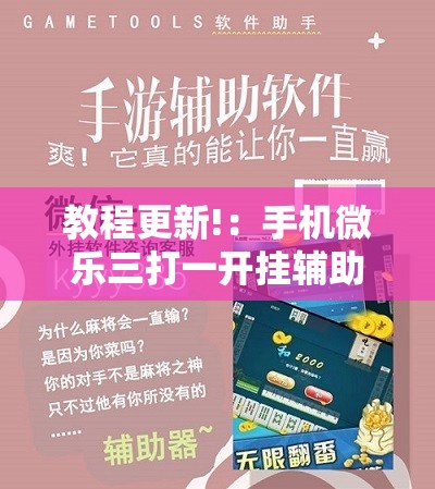 教程更新!：手机微乐三打一开挂辅助器通用版	”细辅助教程分享