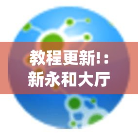教程更新!：新永和大厅透视软件	”(透视)其实确实有挂
