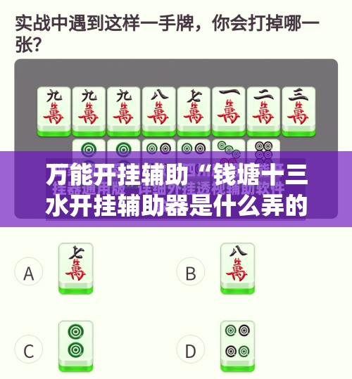 万能开挂辅助“钱塘十三水开挂辅助器是什么弄的”开挂(透视)辅助神器