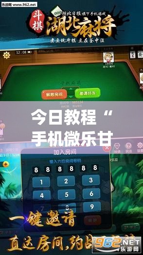 今日教程“手机微乐甘肃麻将怎么开挂”开挂(透视)最新辅助详细
