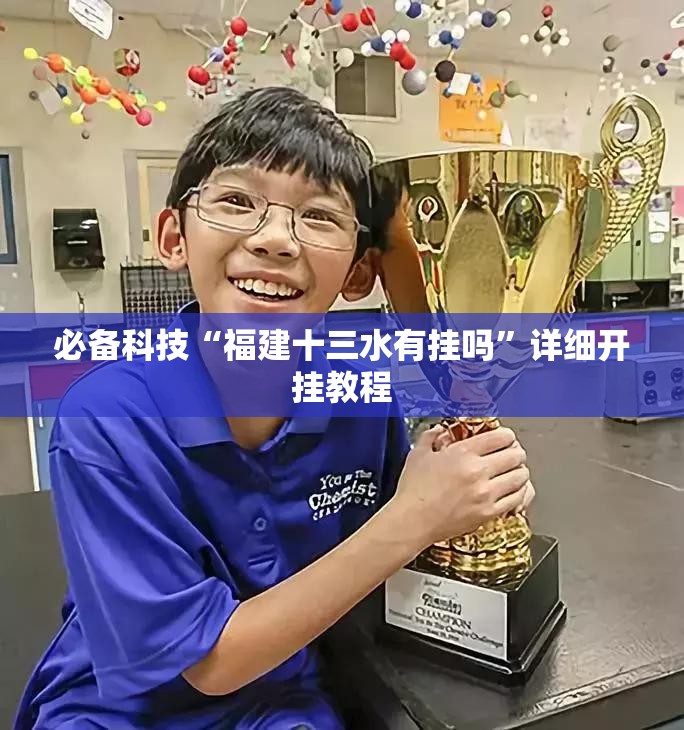 必备科技“福建十三水有挂吗”详细开挂教程