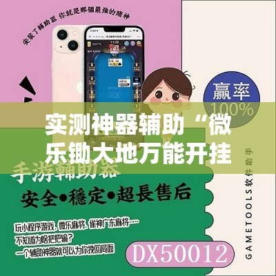 实测神器辅助“微乐锄大地万能开挂神器	”原来可以开挂