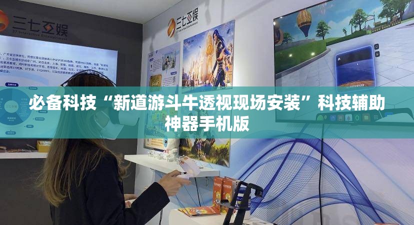 必备科技“新道游斗牛透视现场安装	”科技辅助神器手机版