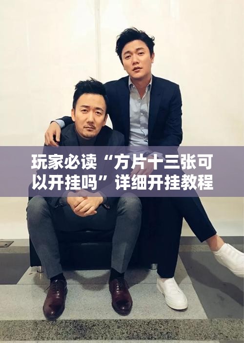 玩家必读“方片十三张可以开挂吗”详细开挂教程