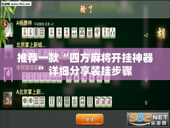 推荐一款“四方麻将开挂神器”详细分享装挂步骤