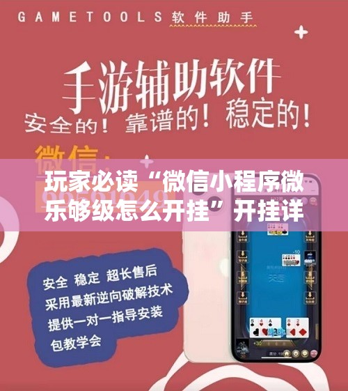 玩家必读“微信小程序微乐够级怎么开挂	”开挂详细教程