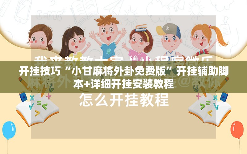 开挂技巧“小甘麻将外卦免费版”开挂辅助脚本+详细开挂安装教程