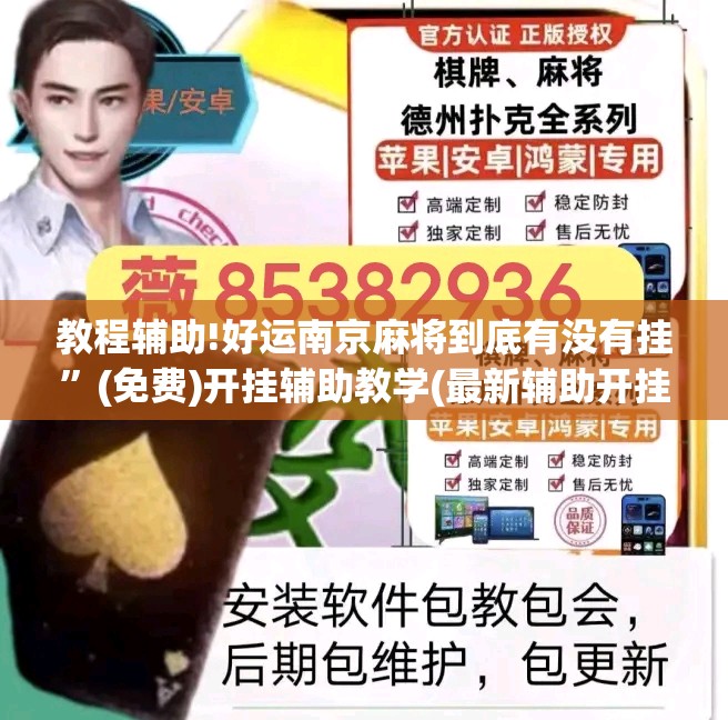 教程辅助!好运南京麻将到底有没有挂	”(免费)开挂辅助教学(最新辅助开挂教程)