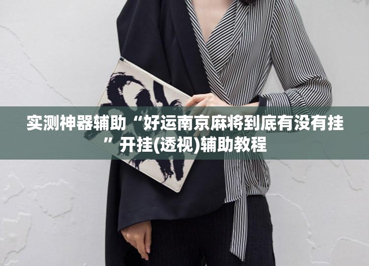 实测神器辅助“好运南京麻将到底有没有挂”开挂(透视)辅助教程