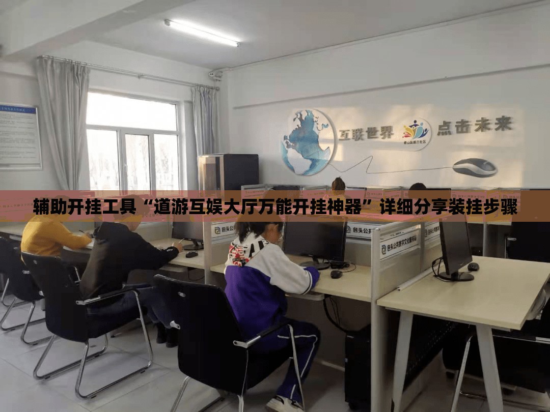 辅助开挂工具“道游互娱大厅万能开挂神器”详细分享装挂步骤