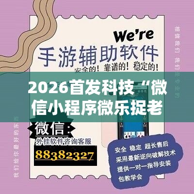 2026首发科技“微信小程序微乐捉老麻子有挂吗	”原来可以开挂