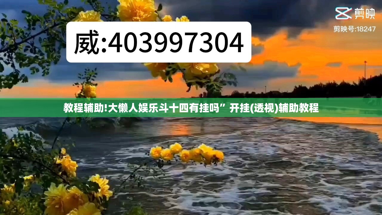 教程辅助!大懒人娱乐斗十四有挂吗”开挂(透视)辅助教程
