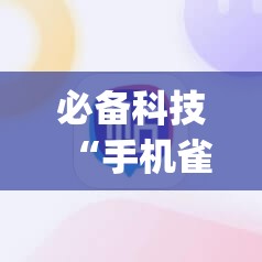 必备科技“手机雀神麻将万能开挂神器	”(辅助神器)开挂详细教程