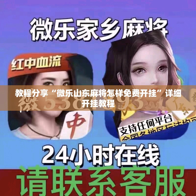 教程分享“微乐山东麻将怎样免费开挂”详细开挂教程