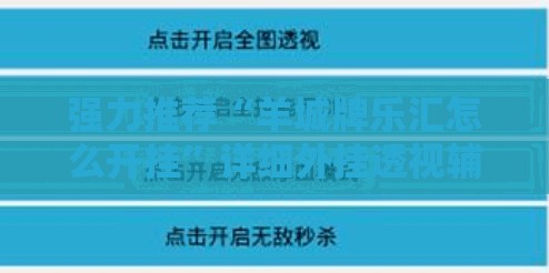 强力推荐“羊城牌乐汇怎么开挂”详细外挂透视辅助软件教程