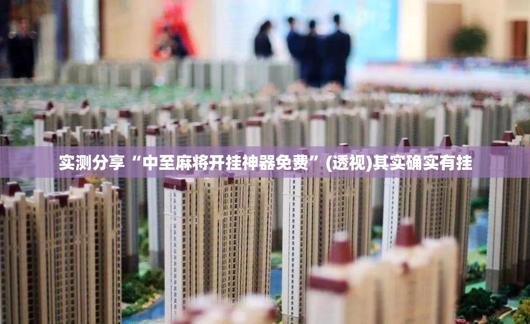 实测分享“中至麻将开挂神器免费	”(透视)其实确实有挂