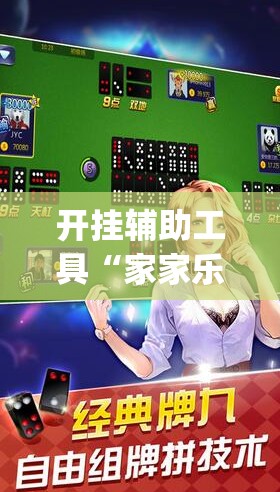 开挂辅助工具“家家乐牌吧破解”开挂(透视)辅助教程